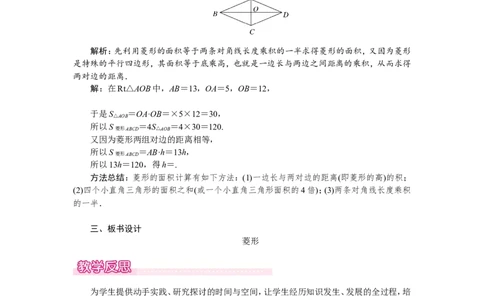 1.1第1课时菱形的性质1_北师大初中数学_9上-北师大版初中数学_03教案_全册教案（第1套）