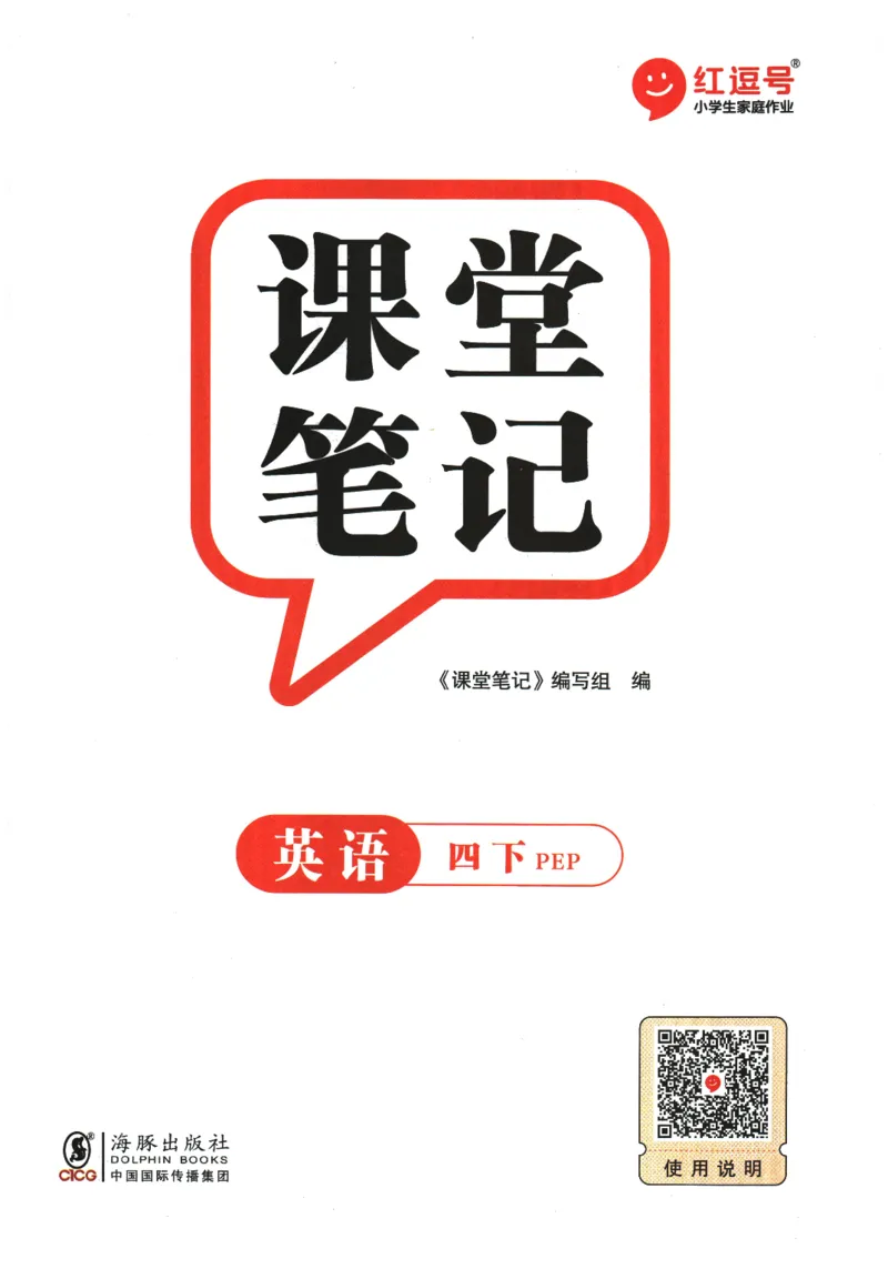 2026春《课堂笔记》英语PEP4下_4下-新英语人教PEP版（2026持续更新）_10英语笔记（全册）带音频