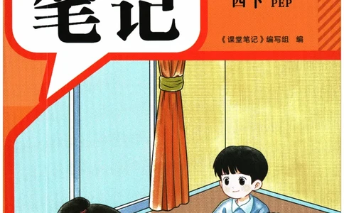 2026春《课堂笔记》英语PEP4下_4下-新英语人教PEP版（2026持续更新）_10英语笔记（全册）带音频