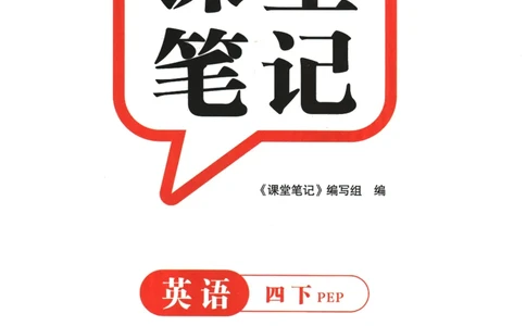 2026春《课堂笔记》英语PEP4下_4下-新英语人教PEP版（2026持续更新）_10英语笔记（全册）带音频