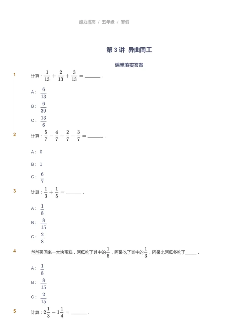 课本+自我巩固+课堂落实_《爱学习》小学初中数学和奥数资料_高斯数学爱学习课件_8北师小学能力提高_爱学习北师大1-6能力提高课件5+6_数学5阶能力提高_寒数学5阶能力提高
