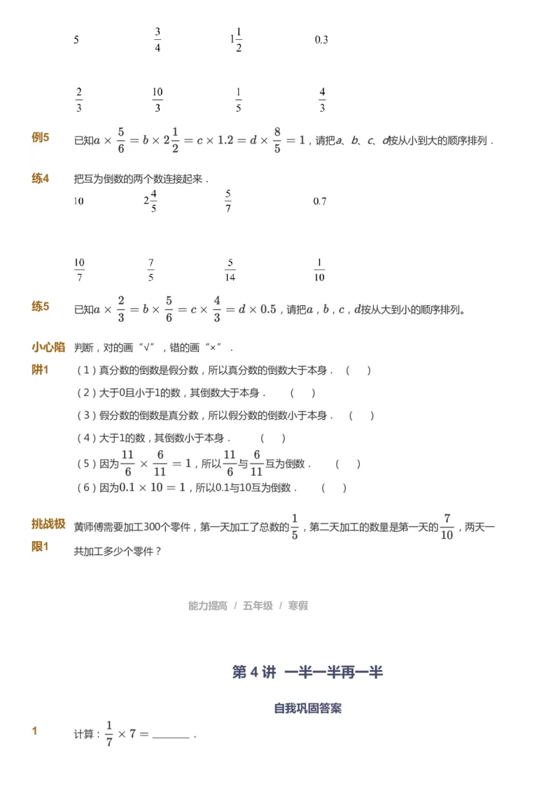 课本+自我巩固+课堂落实_《爱学习》小学初中数学和奥数资料_高斯数学爱学习课件_8北师小学能力提高_爱学习北师大1-6能力提高课件5+6_数学5阶能力提高_寒数学5阶能力提高