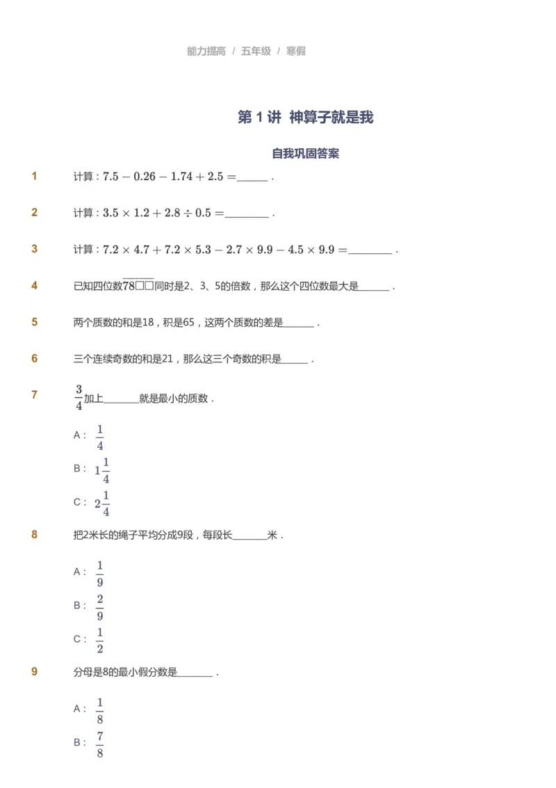 课本+自我巩固+课堂落实_《爱学习》小学初中数学和奥数资料_高斯数学爱学习课件_8北师小学能力提高_爱学习北师大1-6能力提高课件5+6_数学5阶能力提高_寒数学5阶能力提高
