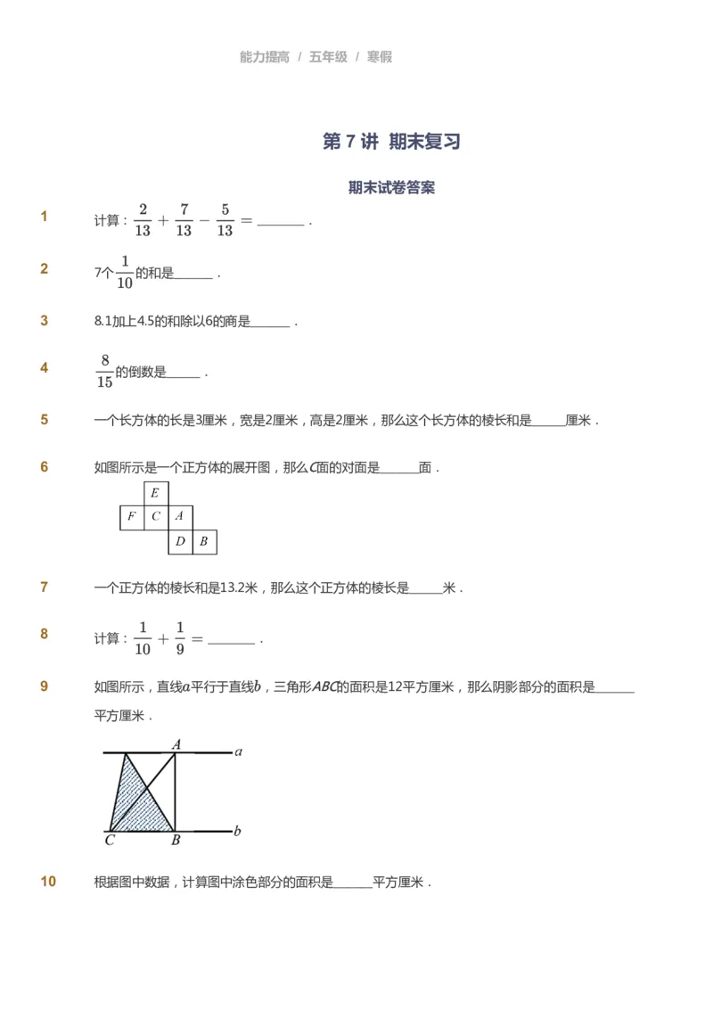 课本+自我巩固+课堂落实_《爱学习》小学初中数学和奥数资料_高斯数学爱学习课件_8北师小学能力提高_爱学习北师大1-6能力提高课件5+6_数学5阶能力提高_寒数学5阶能力提高