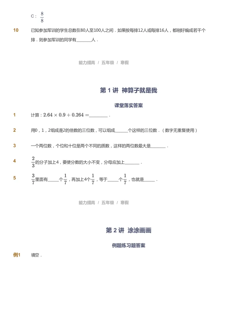 课本+自我巩固+课堂落实_《爱学习》小学初中数学和奥数资料_高斯数学爱学习课件_8北师小学能力提高_爱学习北师大1-6能力提高课件5+6_数学5阶能力提高_寒数学5阶能力提高