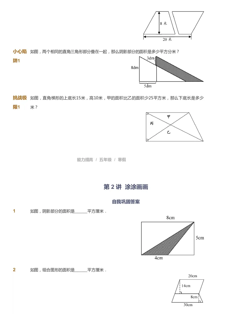 课本+自我巩固+课堂落实_《爱学习》小学初中数学和奥数资料_高斯数学爱学习课件_8北师小学能力提高_爱学习北师大1-6能力提高课件5+6_数学5阶能力提高_寒数学5阶能力提高