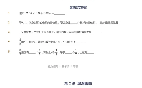课本+自我巩固+课堂落实_《爱学习》小学初中数学和奥数资料_高斯数学爱学习课件_8北师小学能力提高_爱学习北师大1-6能力提高课件5+6_数学5阶能力提高_寒数学5阶能力提高