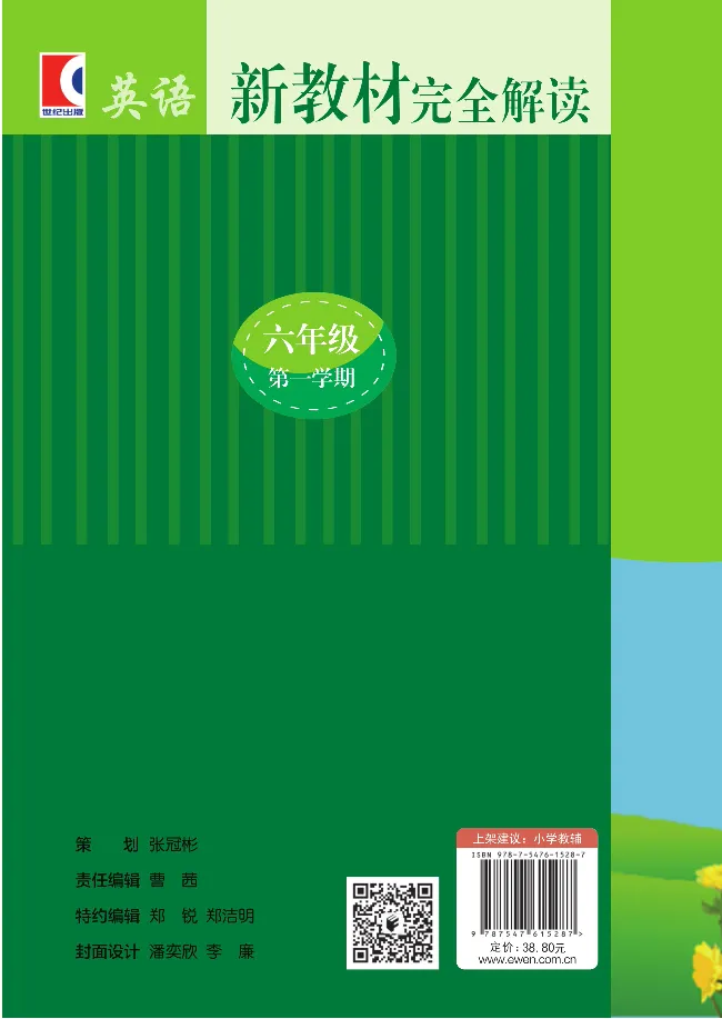 新教材完全解读人教pep英语6年级上_《教材全解》小学1-6年级_《新教材完全解读》_小学英语