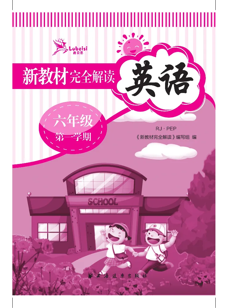 新教材完全解读人教pep英语6年级上_《教材全解》小学1-6年级_《新教材完全解读》_小学英语