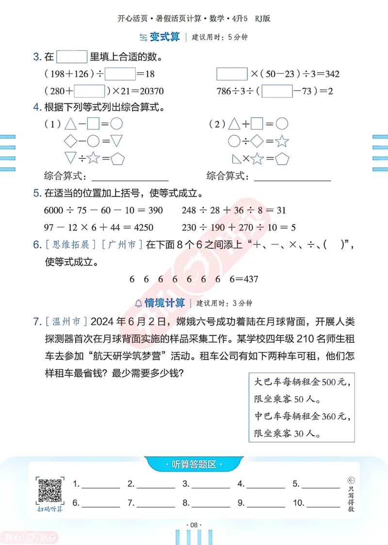 开心暑假活页计算&middot;数学&middot;4升5RJ版-可下载_25秋《开心活页》系列_开心暑假活页计算人教25年