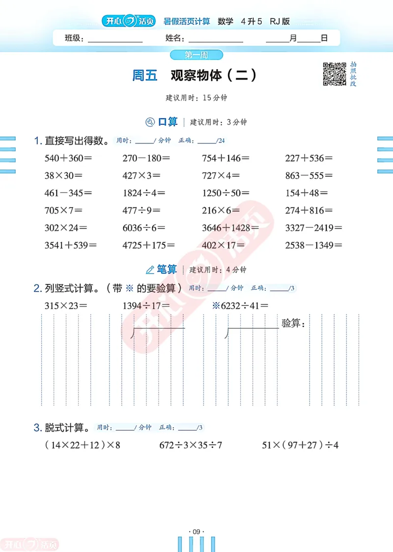 开心暑假活页计算&middot;数学&middot;4升5RJ版-可下载_25秋《开心活页》系列_开心暑假活页计算人教25年