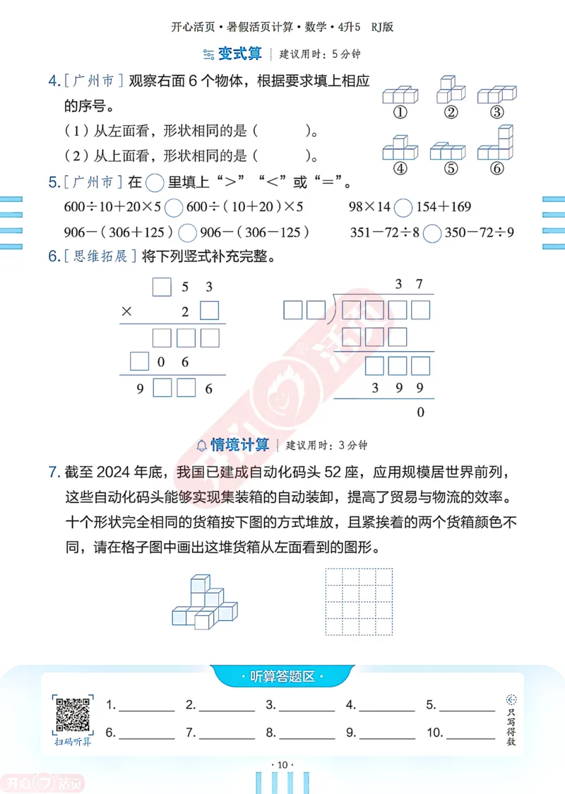 开心暑假活页计算&middot;数学&middot;4升5RJ版-可下载_25秋《开心活页》系列_开心暑假活页计算人教25年