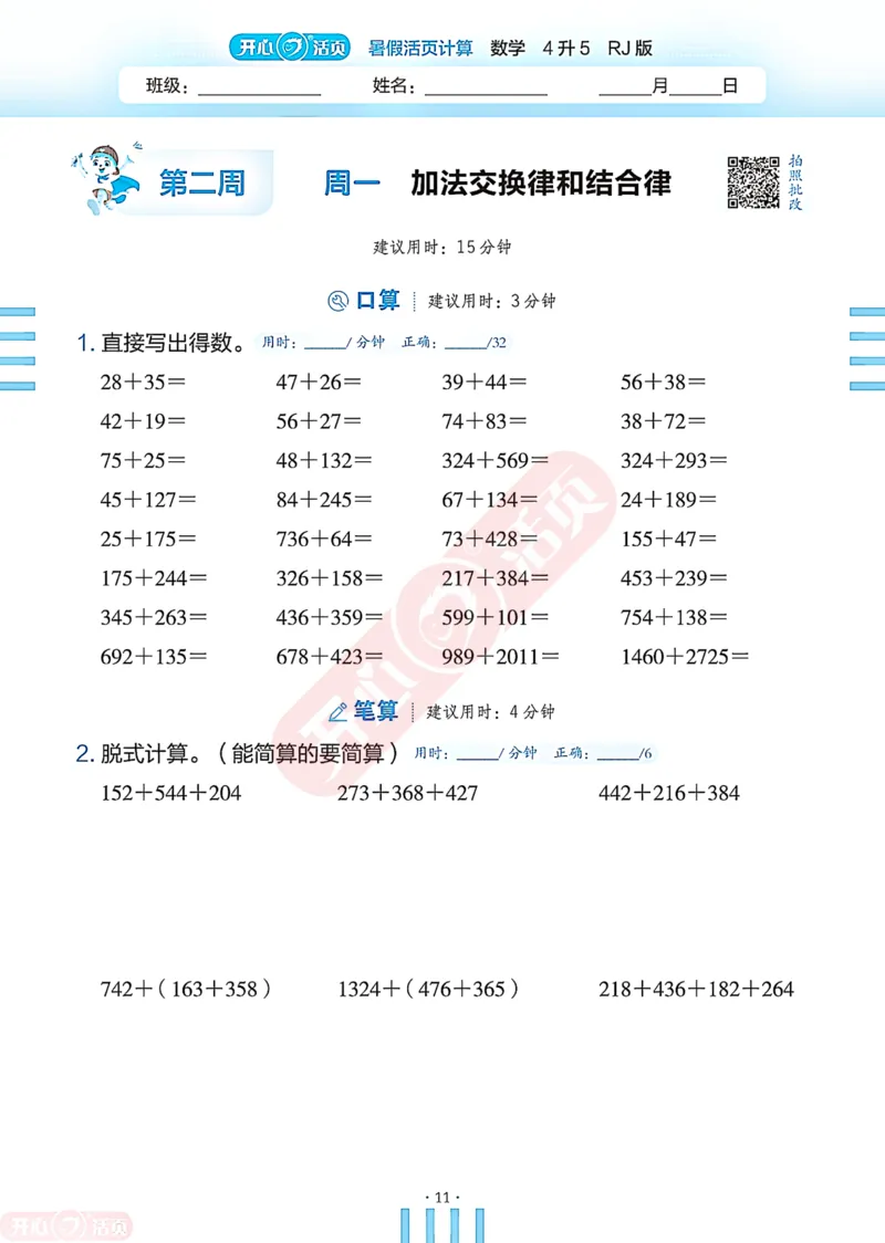 开心暑假活页计算&middot;数学&middot;4升5RJ版-可下载_25秋《开心活页》系列_开心暑假活页计算人教25年
