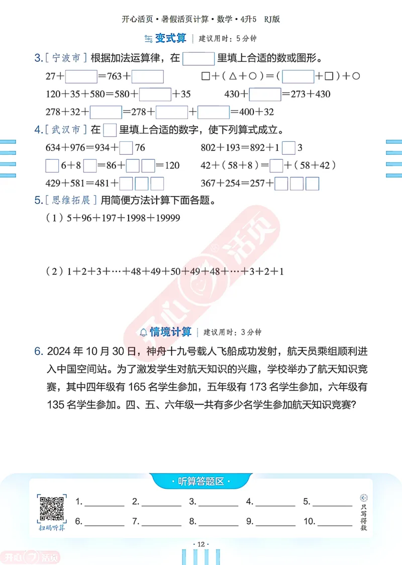 开心暑假活页计算&middot;数学&middot;4升5RJ版-可下载_25秋《开心活页》系列_开心暑假活页计算人教25年