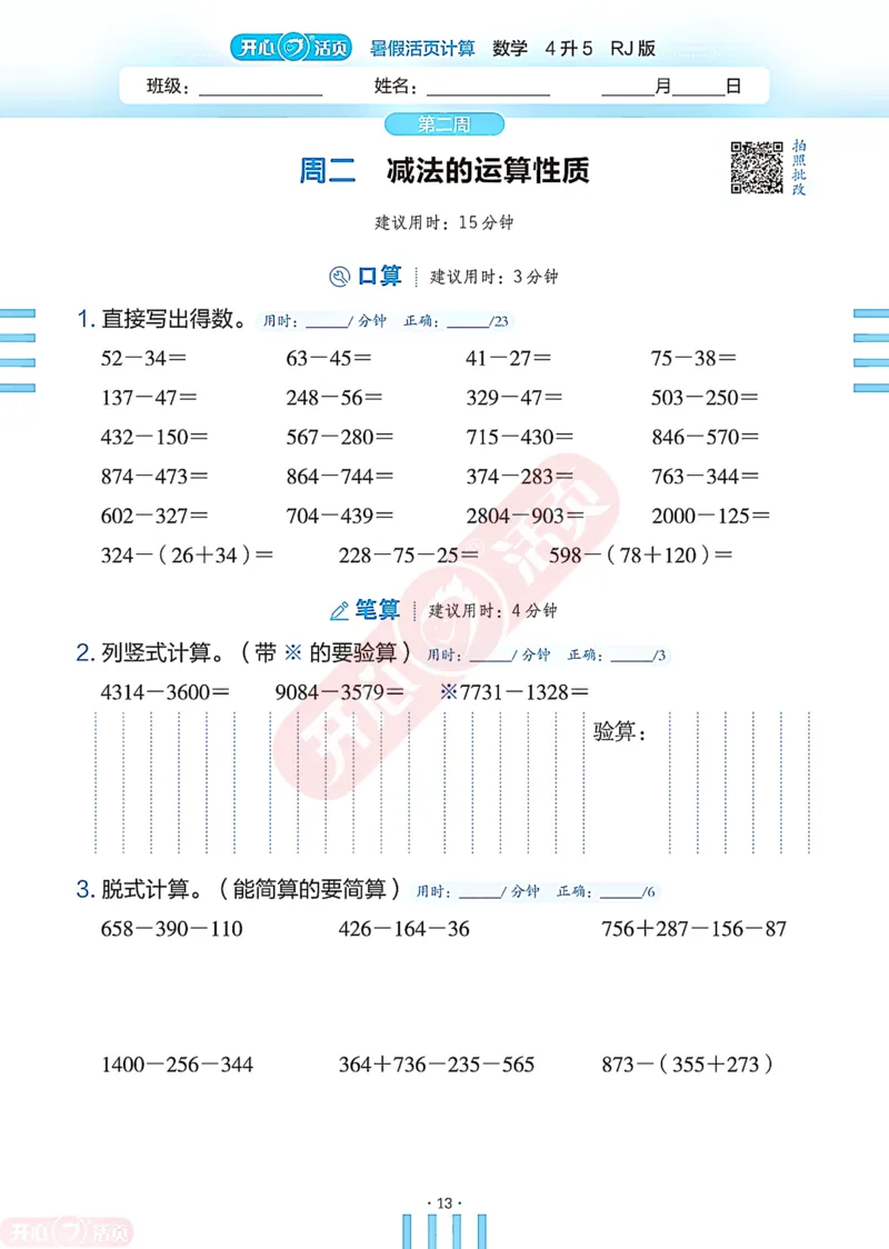 开心暑假活页计算&middot;数学&middot;4升5RJ版-可下载_25秋《开心活页》系列_开心暑假活页计算人教25年