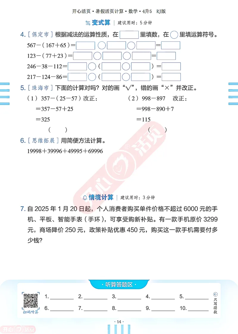 开心暑假活页计算&middot;数学&middot;4升5RJ版-可下载_25秋《开心活页》系列_开心暑假活页计算人教25年