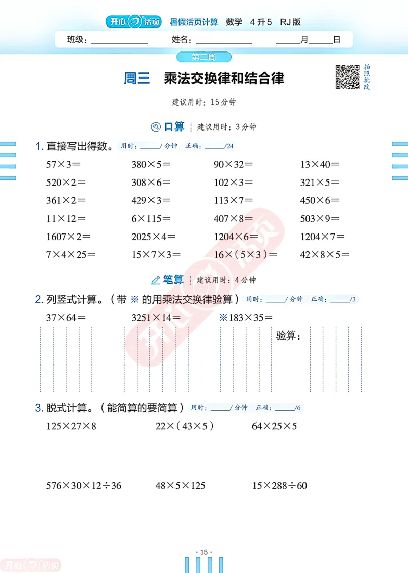 开心暑假活页计算&middot;数学&middot;4升5RJ版-可下载_25秋《开心活页》系列_开心暑假活页计算人教25年