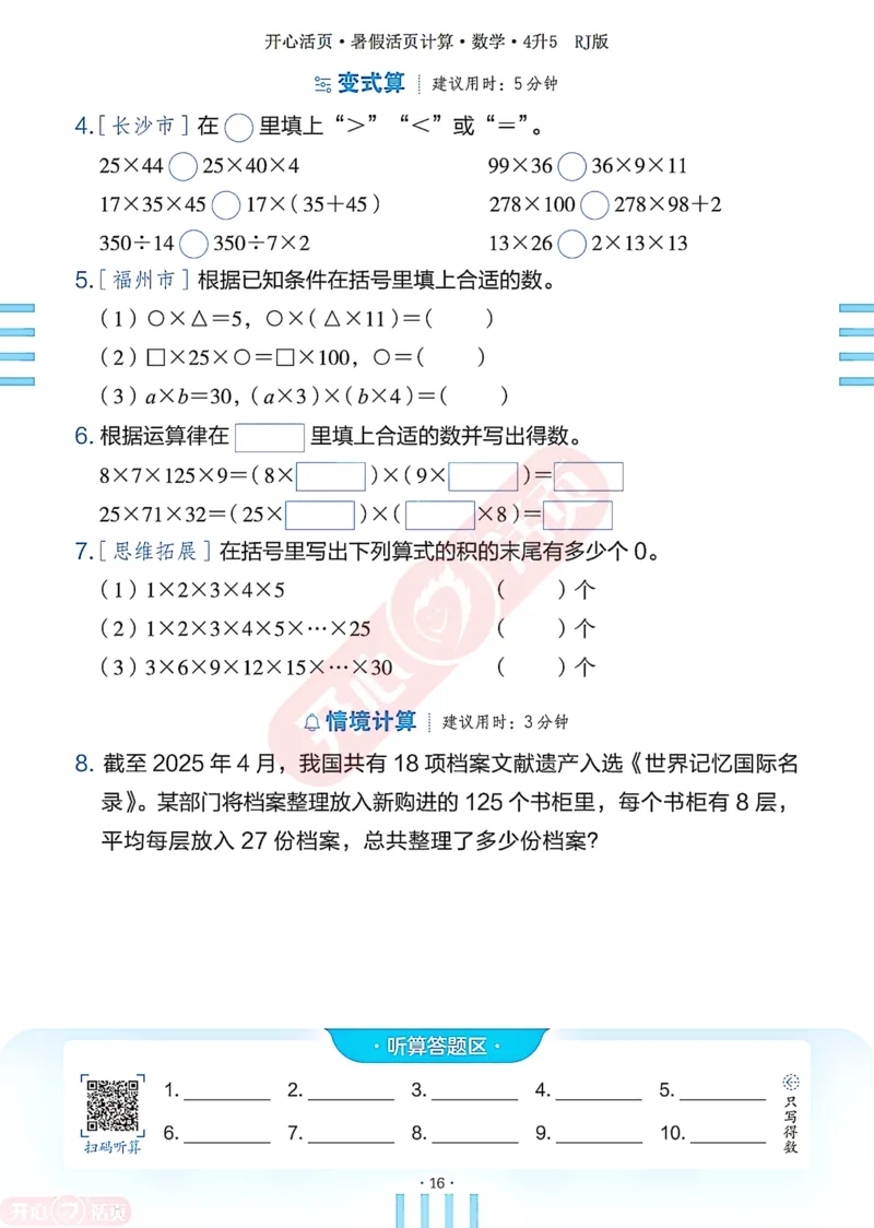 开心暑假活页计算&middot;数学&middot;4升5RJ版-可下载_25秋《开心活页》系列_开心暑假活页计算人教25年