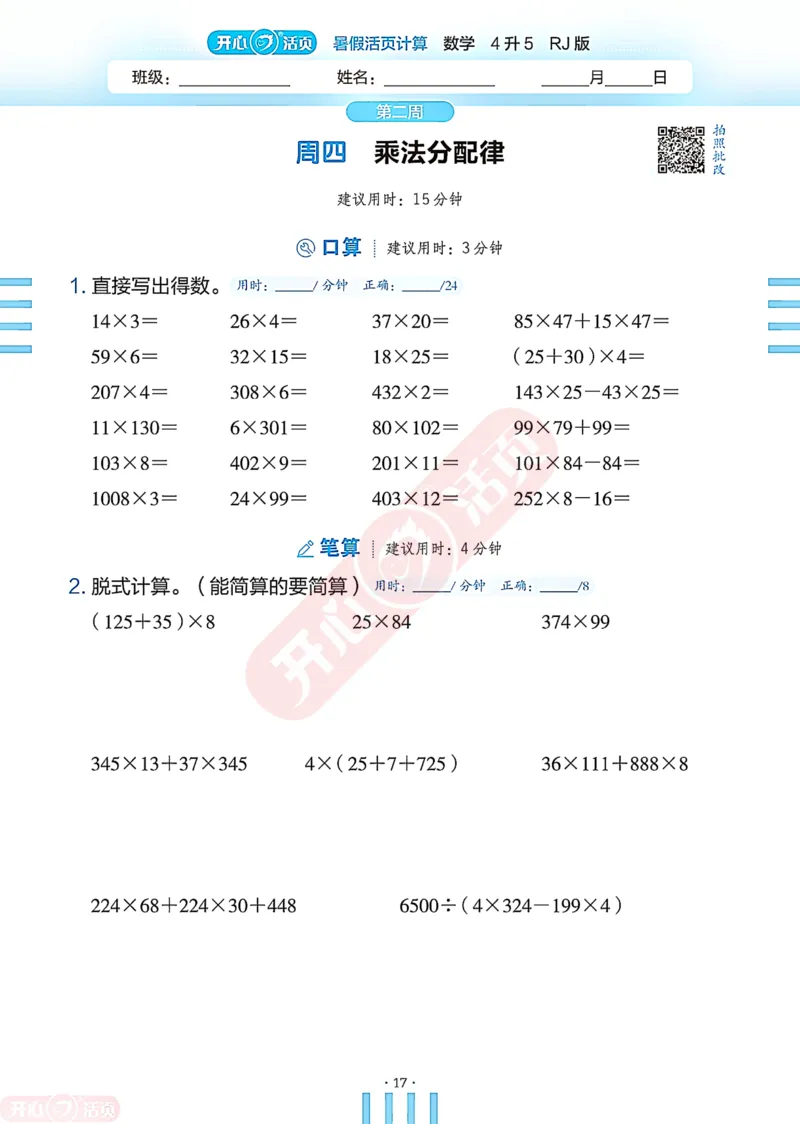 开心暑假活页计算&middot;数学&middot;4升5RJ版-可下载_25秋《开心活页》系列_开心暑假活页计算人教25年