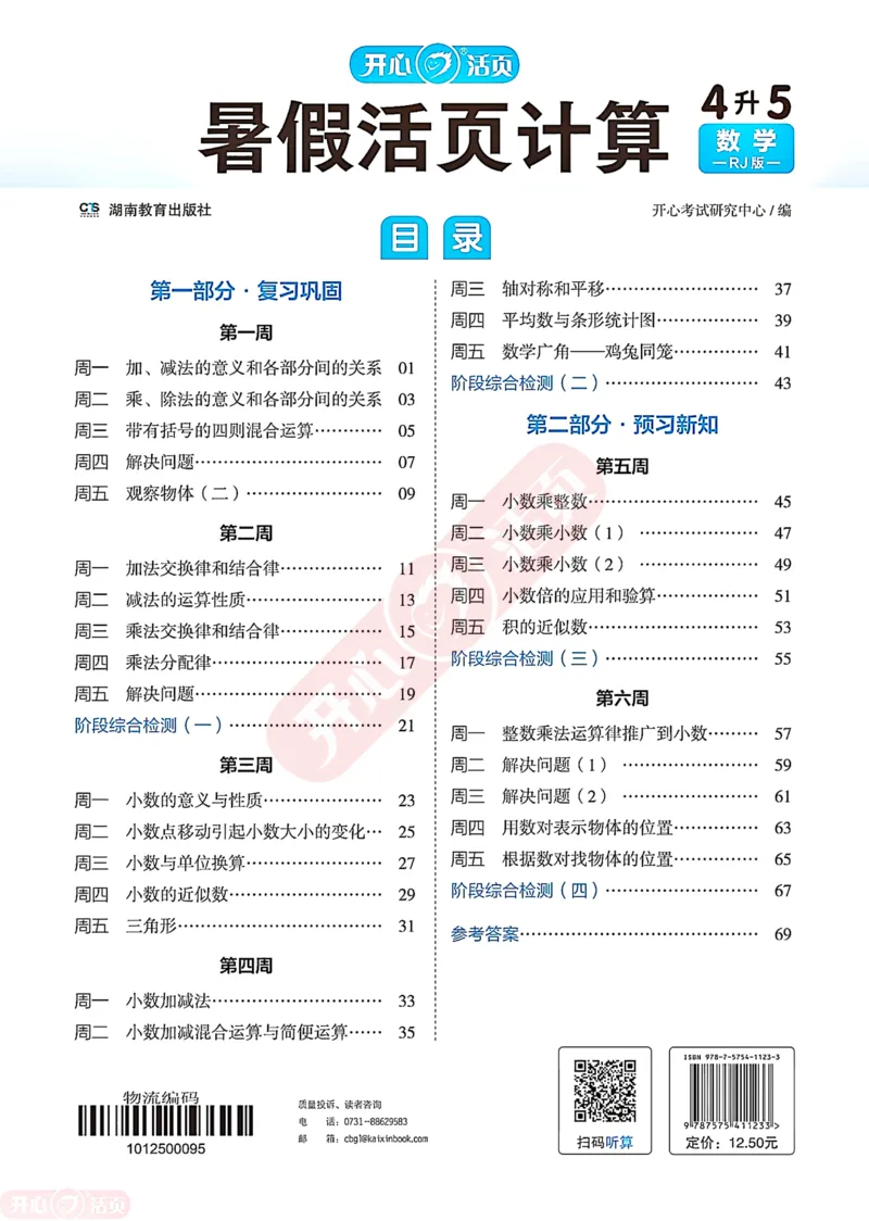开心暑假活页计算&middot;数学&middot;4升5RJ版-可下载_25秋《开心活页》系列_开心暑假活页计算人教25年