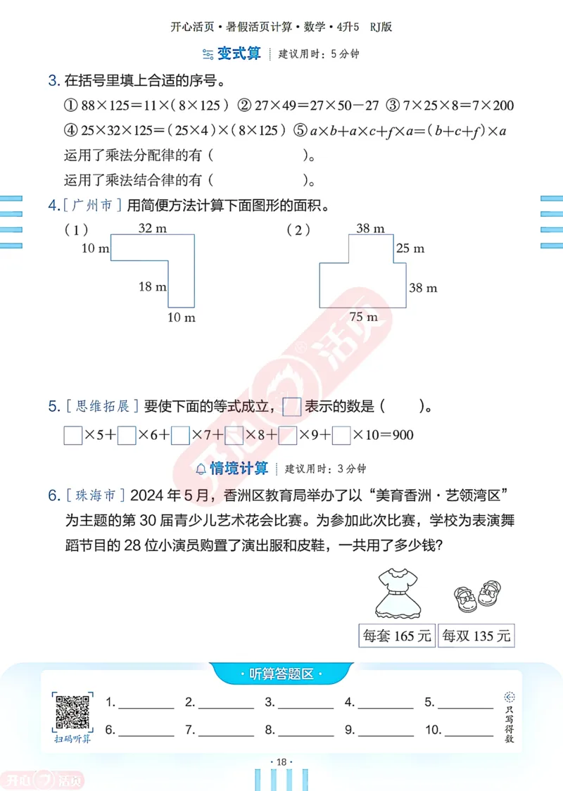 开心暑假活页计算&middot;数学&middot;4升5RJ版-可下载_25秋《开心活页》系列_开心暑假活页计算人教25年