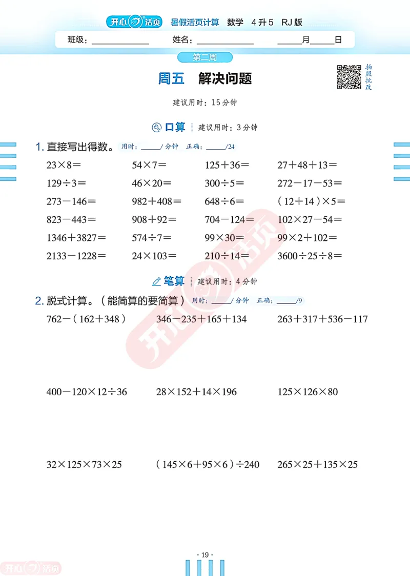 开心暑假活页计算&middot;数学&middot;4升5RJ版-可下载_25秋《开心活页》系列_开心暑假活页计算人教25年