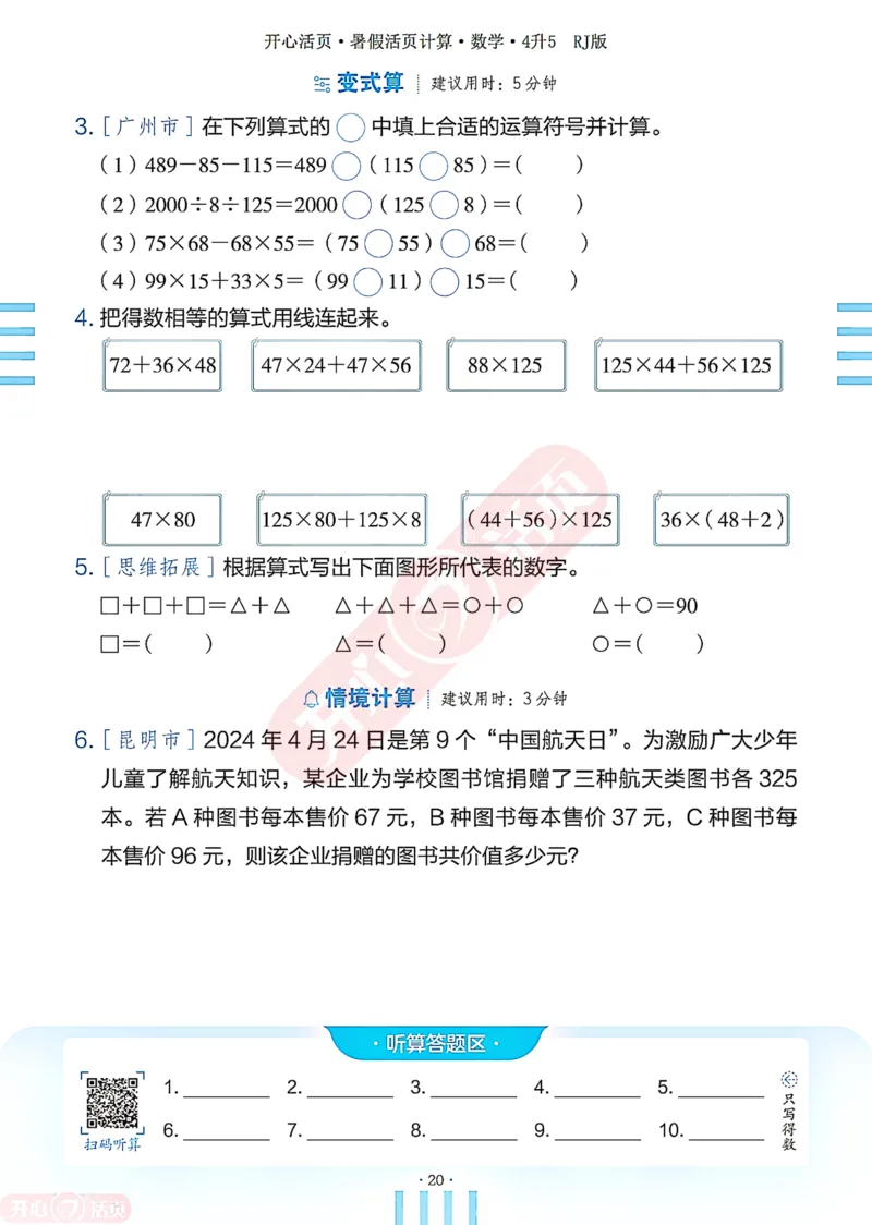 开心暑假活页计算&middot;数学&middot;4升5RJ版-可下载_25秋《开心活页》系列_开心暑假活页计算人教25年