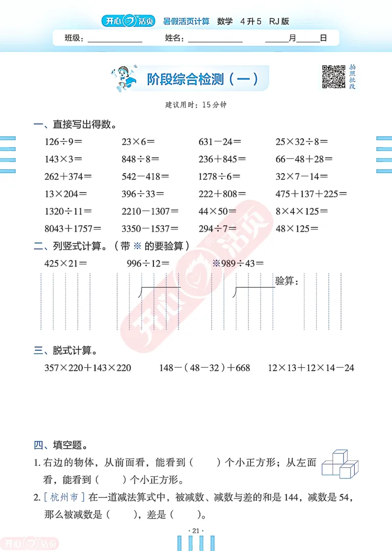 开心暑假活页计算&middot;数学&middot;4升5RJ版-可下载_25秋《开心活页》系列_开心暑假活页计算人教25年
