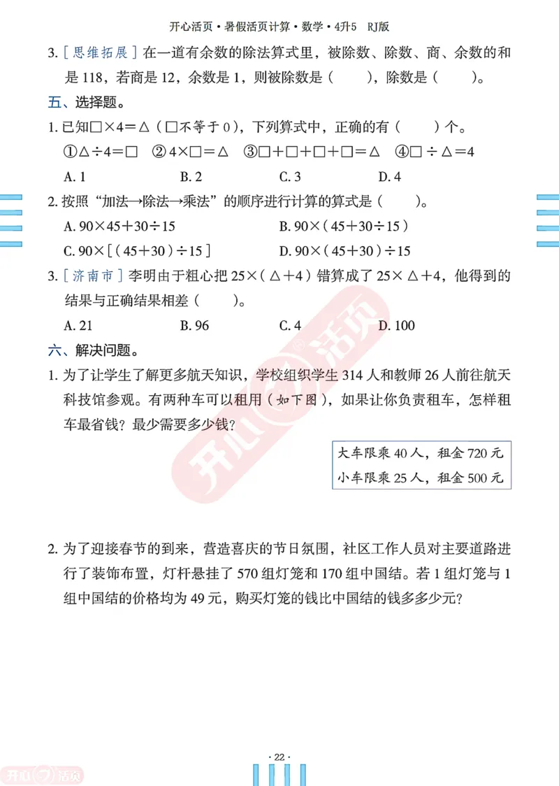 开心暑假活页计算&middot;数学&middot;4升5RJ版-可下载_25秋《开心活页》系列_开心暑假活页计算人教25年