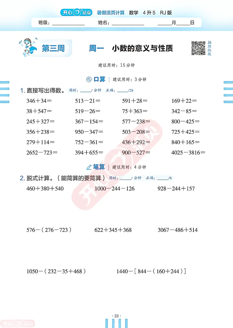 开心暑假活页计算&middot;数学&middot;4升5RJ版-可下载_25秋《开心活页》系列_开心暑假活页计算人教25年