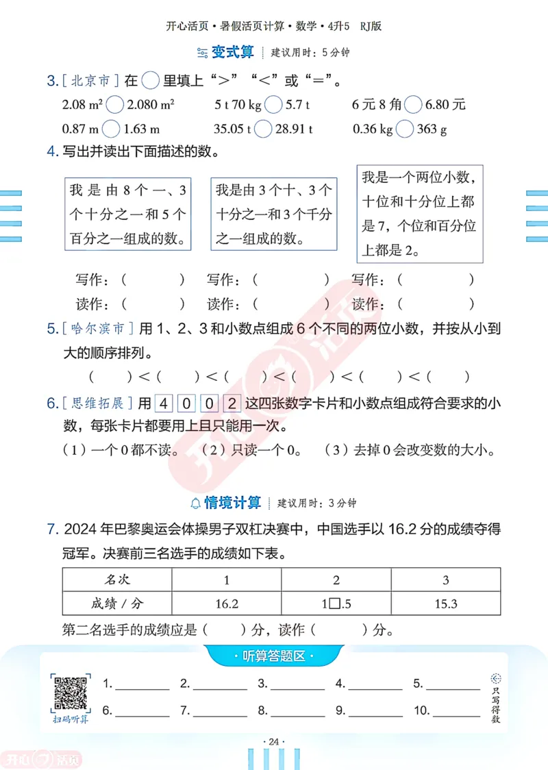 开心暑假活页计算&middot;数学&middot;4升5RJ版-可下载_25秋《开心活页》系列_开心暑假活页计算人教25年