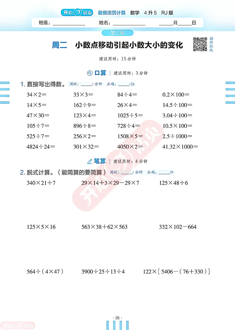 开心暑假活页计算&middot;数学&middot;4升5RJ版-可下载_25秋《开心活页》系列_开心暑假活页计算人教25年
