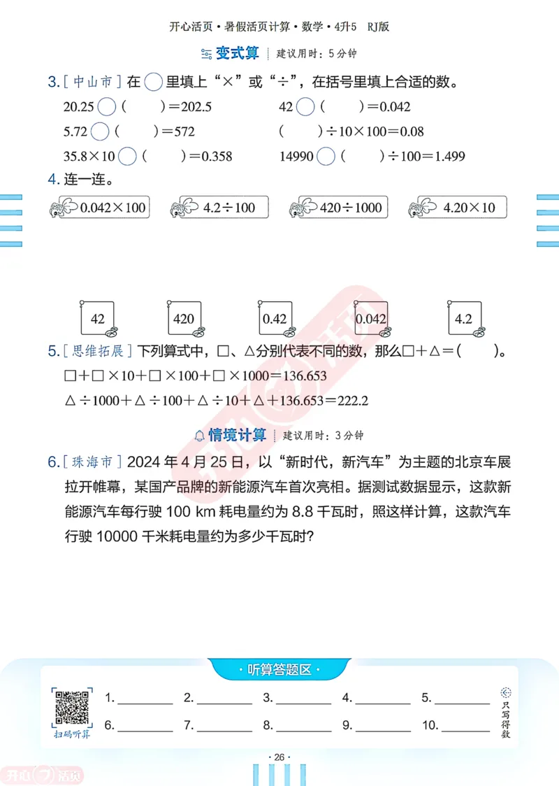 开心暑假活页计算&middot;数学&middot;4升5RJ版-可下载_25秋《开心活页》系列_开心暑假活页计算人教25年