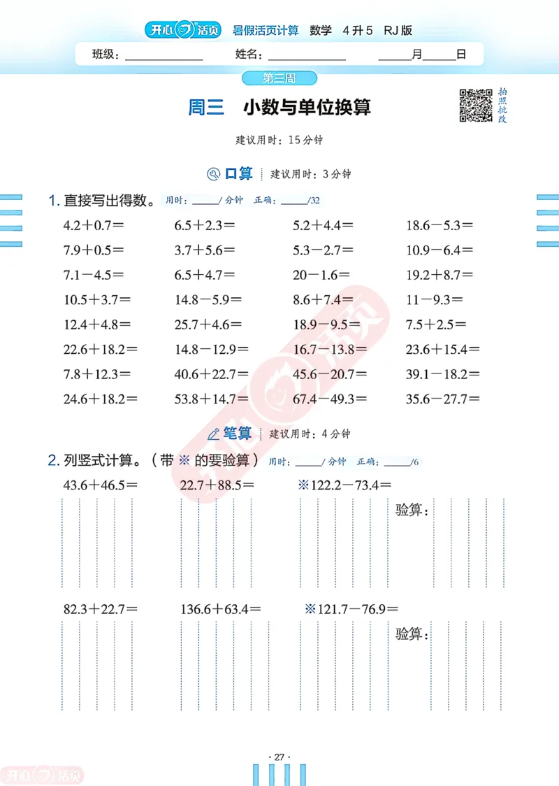 开心暑假活页计算&middot;数学&middot;4升5RJ版-可下载_25秋《开心活页》系列_开心暑假活页计算人教25年