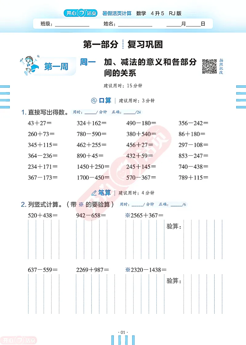 开心暑假活页计算&middot;数学&middot;4升5RJ版-可下载_25秋《开心活页》系列_开心暑假活页计算人教25年