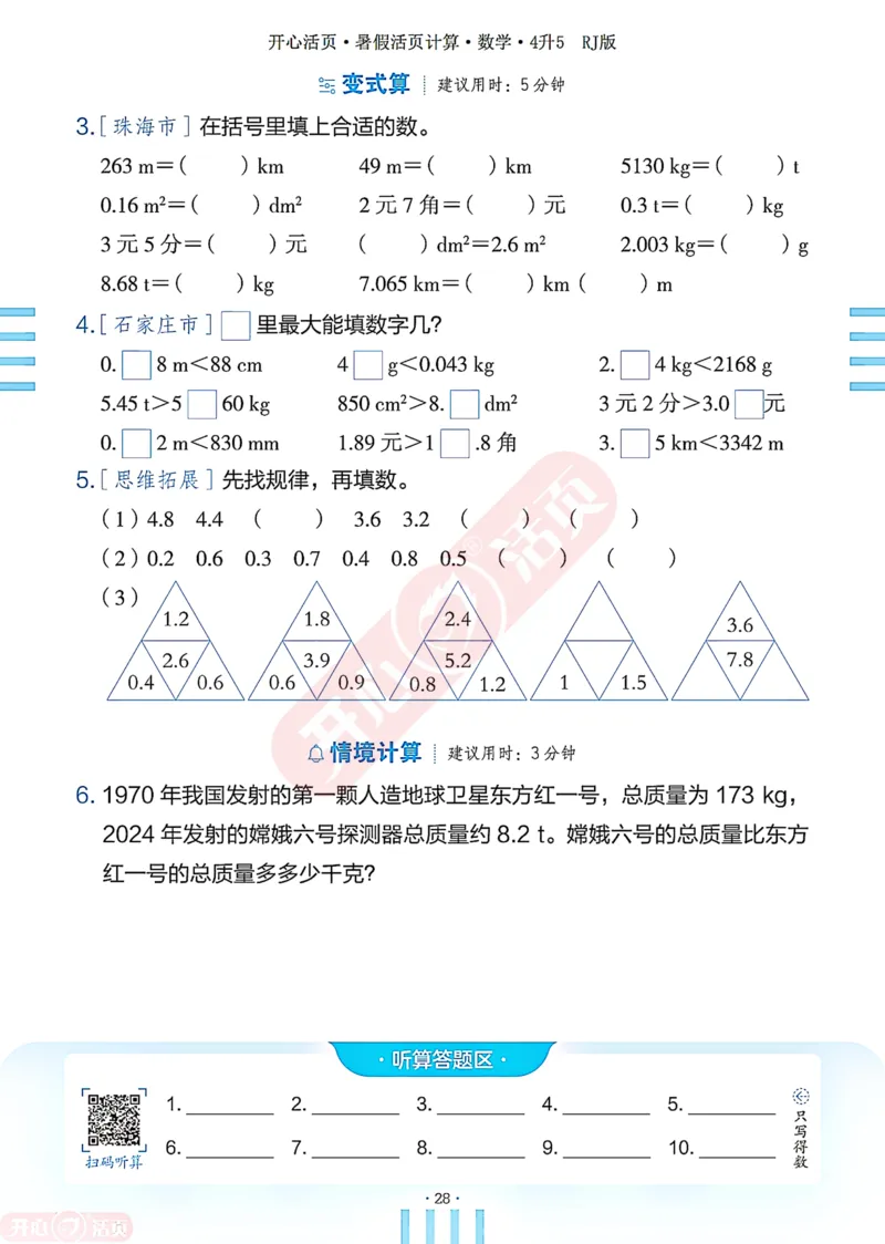 开心暑假活页计算&middot;数学&middot;4升5RJ版-可下载_25秋《开心活页》系列_开心暑假活页计算人教25年