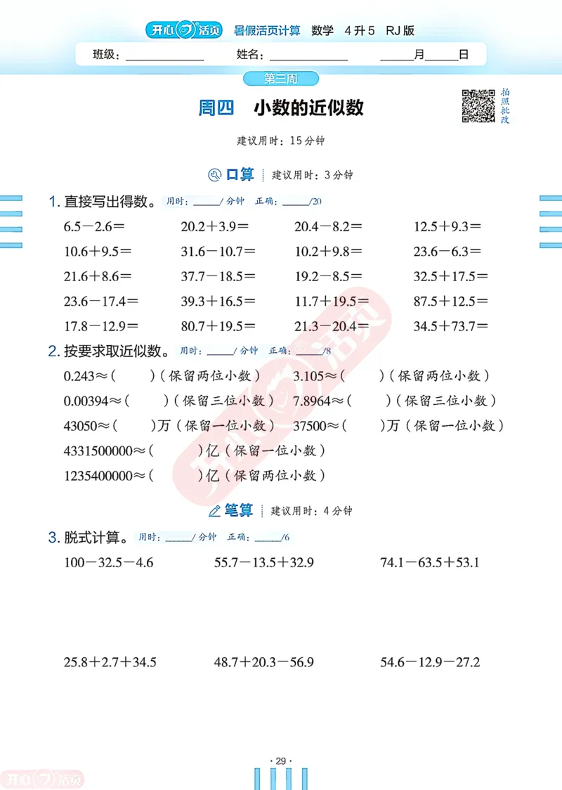 开心暑假活页计算&middot;数学&middot;4升5RJ版-可下载_25秋《开心活页》系列_开心暑假活页计算人教25年