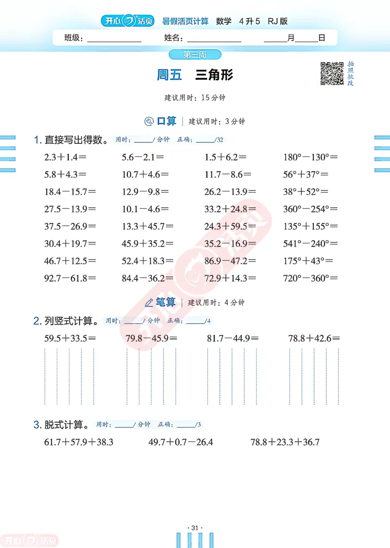 开心暑假活页计算&middot;数学&middot;4升5RJ版-可下载_25秋《开心活页》系列_开心暑假活页计算人教25年