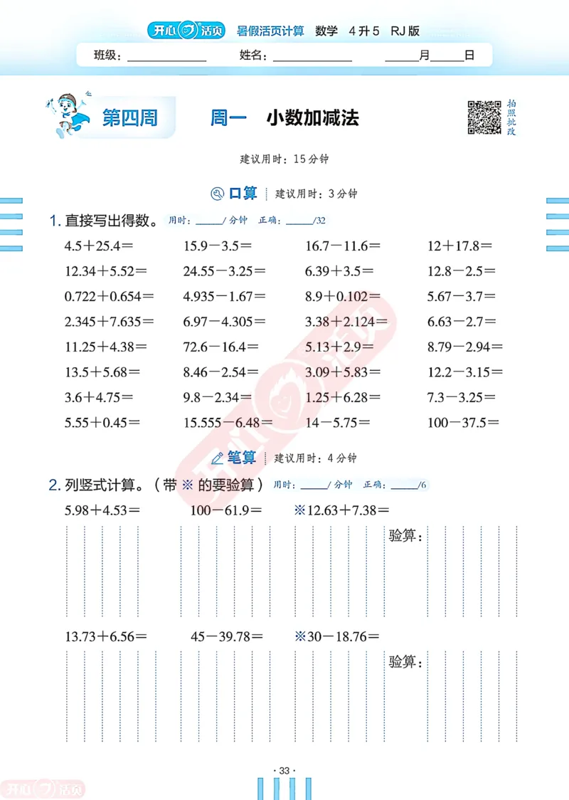 开心暑假活页计算&middot;数学&middot;4升5RJ版-可下载_25秋《开心活页》系列_开心暑假活页计算人教25年