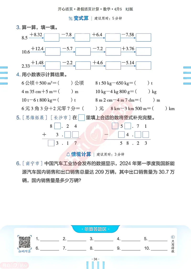 开心暑假活页计算&middot;数学&middot;4升5RJ版-可下载_25秋《开心活页》系列_开心暑假活页计算人教25年