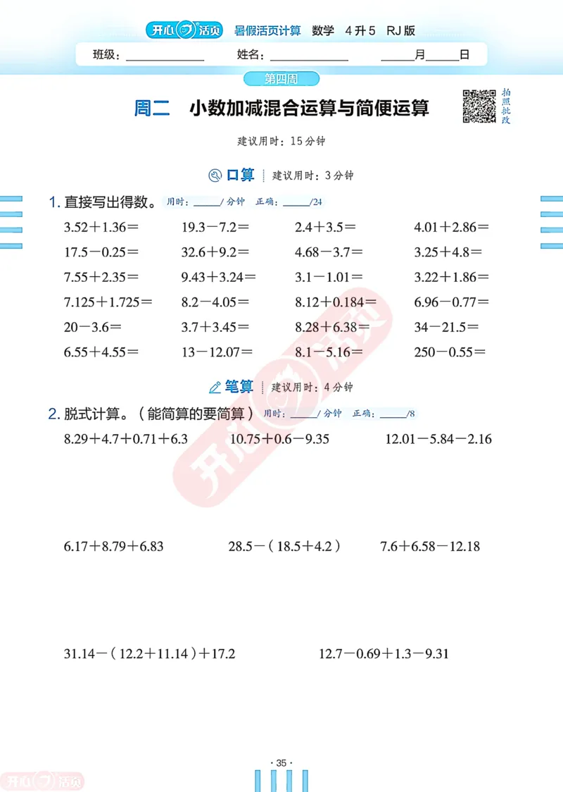 开心暑假活页计算&middot;数学&middot;4升5RJ版-可下载_25秋《开心活页》系列_开心暑假活页计算人教25年