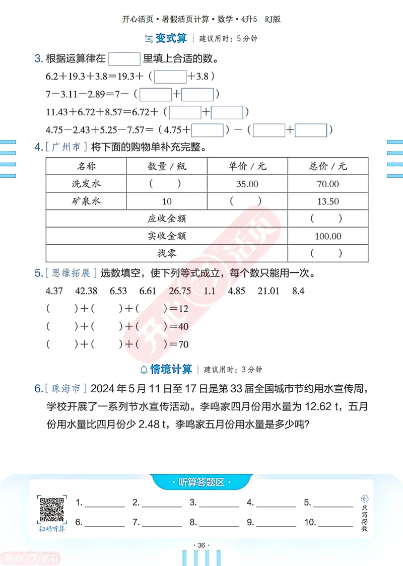 开心暑假活页计算&middot;数学&middot;4升5RJ版-可下载_25秋《开心活页》系列_开心暑假活页计算人教25年