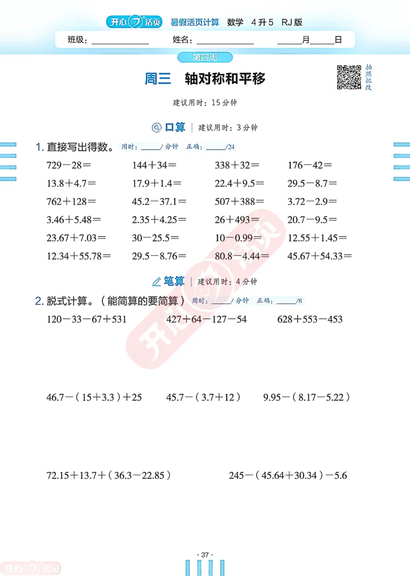 开心暑假活页计算&middot;数学&middot;4升5RJ版-可下载_25秋《开心活页》系列_开心暑假活页计算人教25年