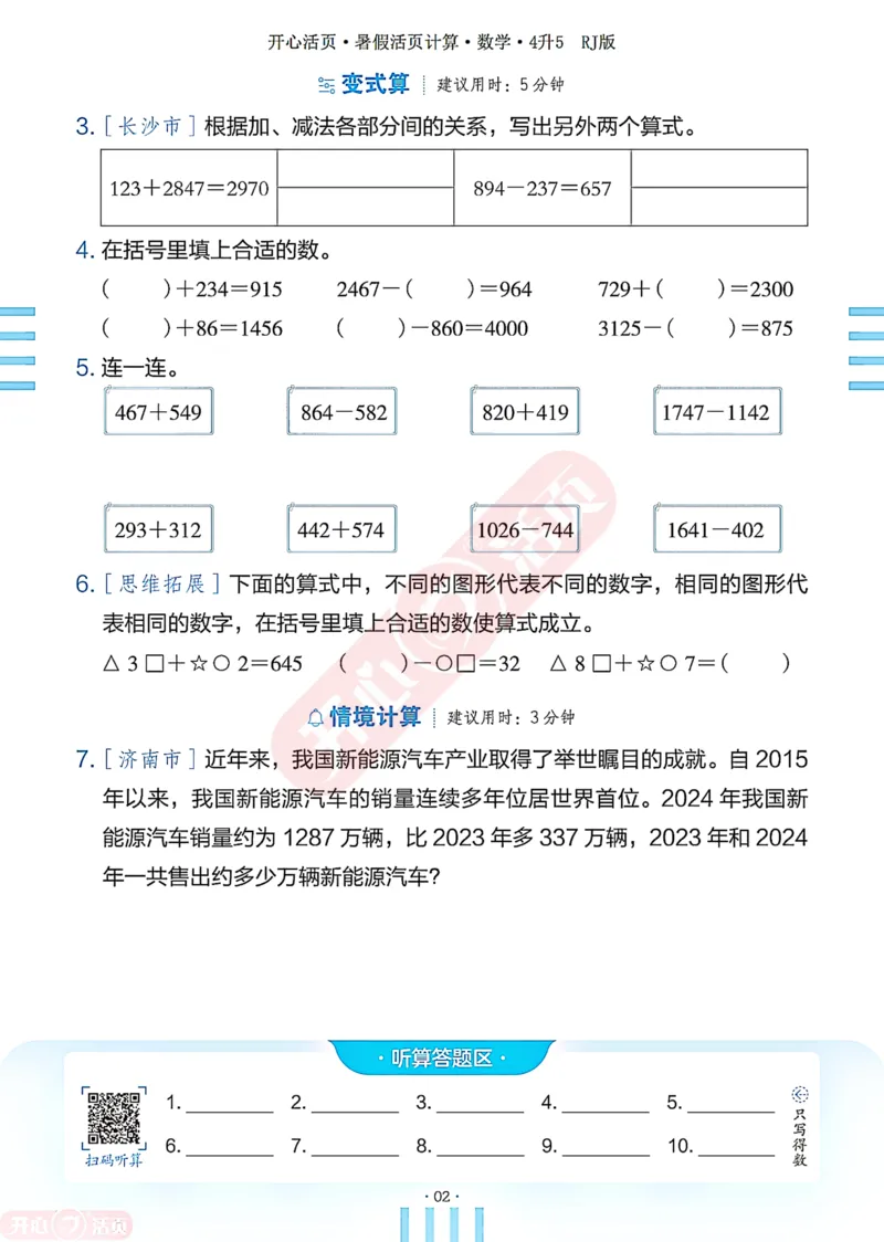 开心暑假活页计算&middot;数学&middot;4升5RJ版-可下载_25秋《开心活页》系列_开心暑假活页计算人教25年