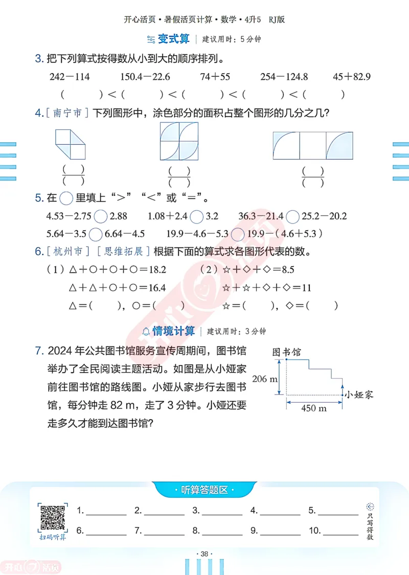 开心暑假活页计算&middot;数学&middot;4升5RJ版-可下载_25秋《开心活页》系列_开心暑假活页计算人教25年