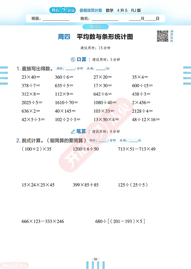 开心暑假活页计算&middot;数学&middot;4升5RJ版-可下载_25秋《开心活页》系列_开心暑假活页计算人教25年