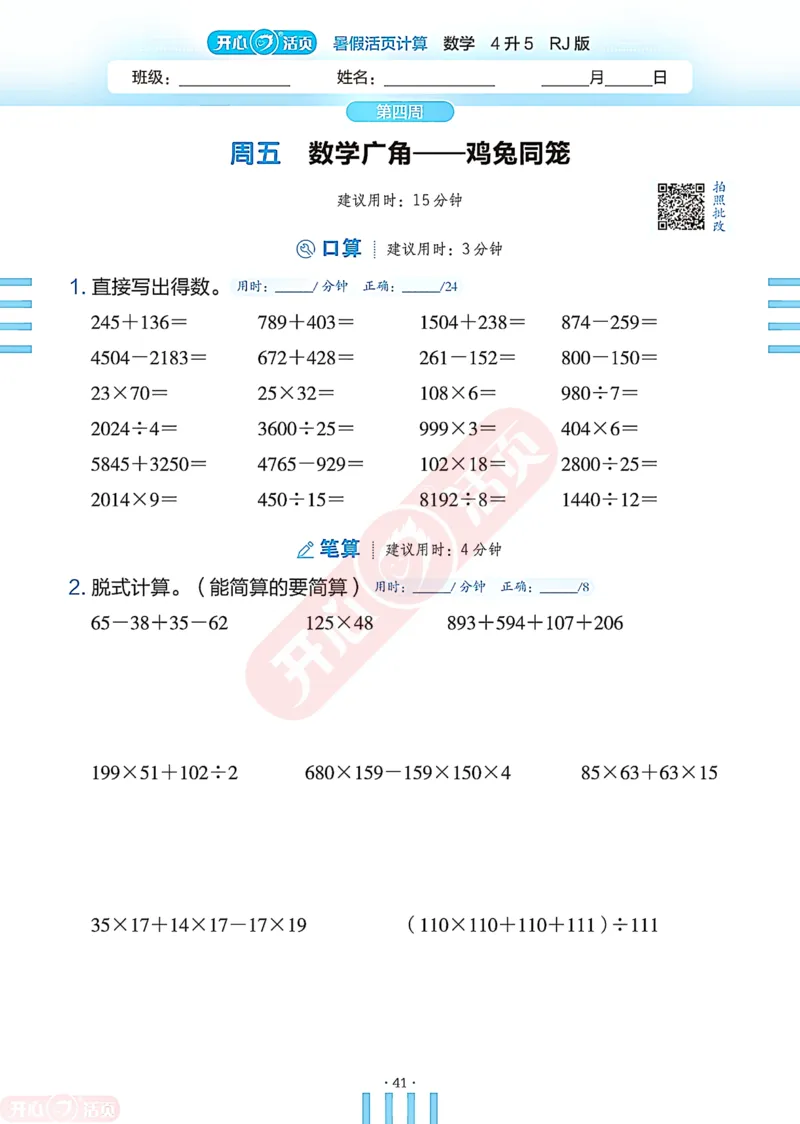 开心暑假活页计算&middot;数学&middot;4升5RJ版-可下载_25秋《开心活页》系列_开心暑假活页计算人教25年