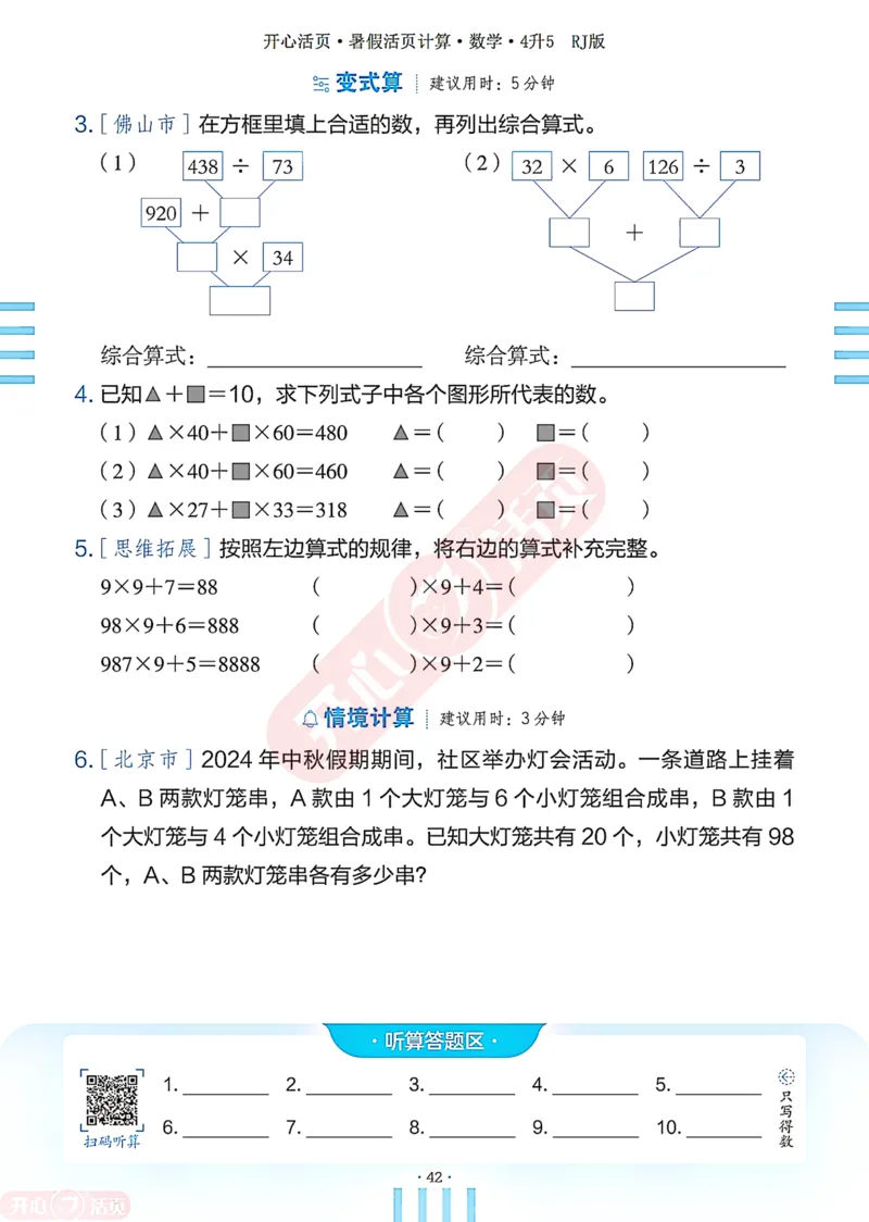开心暑假活页计算&middot;数学&middot;4升5RJ版-可下载_25秋《开心活页》系列_开心暑假活页计算人教25年