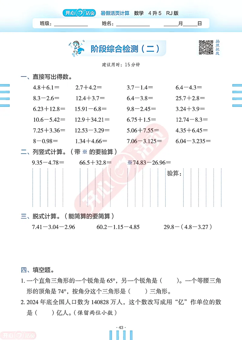 开心暑假活页计算&middot;数学&middot;4升5RJ版-可下载_25秋《开心活页》系列_开心暑假活页计算人教25年