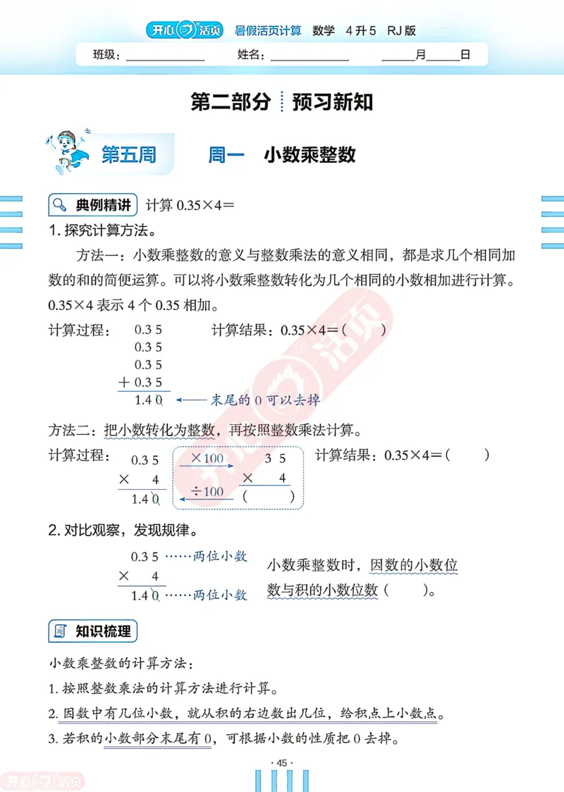 开心暑假活页计算&middot;数学&middot;4升5RJ版-可下载_25秋《开心活页》系列_开心暑假活页计算人教25年